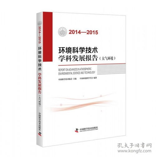 2014 2015环境科学技术学科发展报告 大气环境
